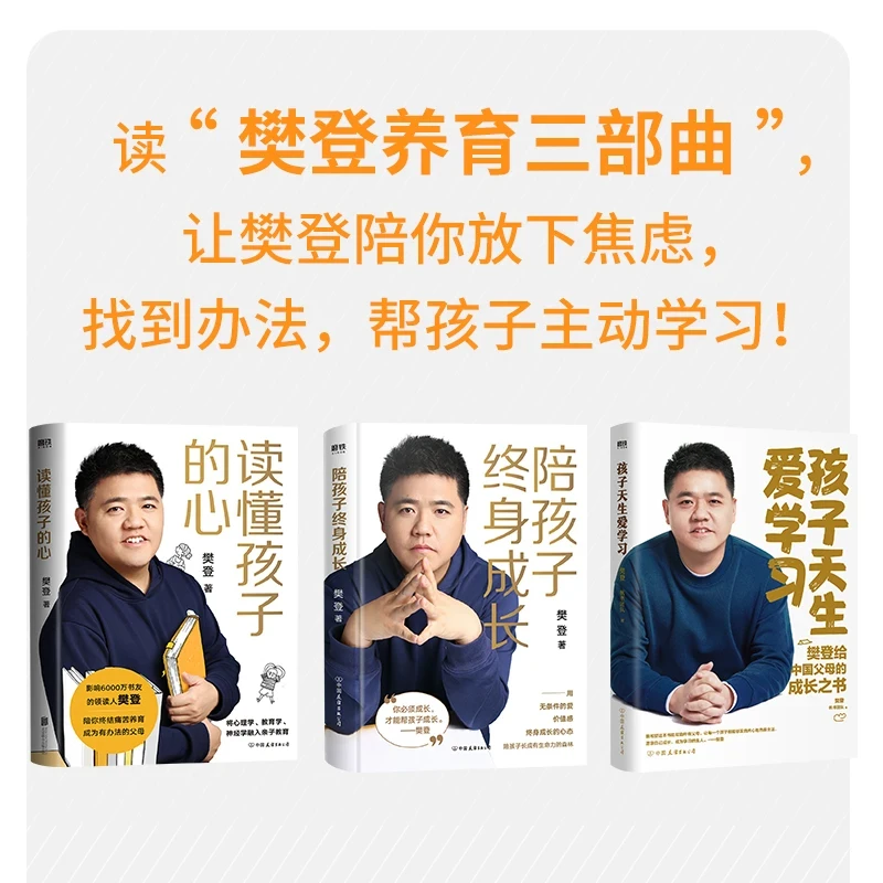 樊登养育三部曲 孩子天生爱学习终身成长读懂孩子的心主动学习书