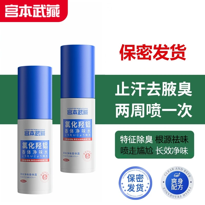 【敏感肌可用】宫本武藏氯化羟铝香体露温和止痒腋下除臭留香净味