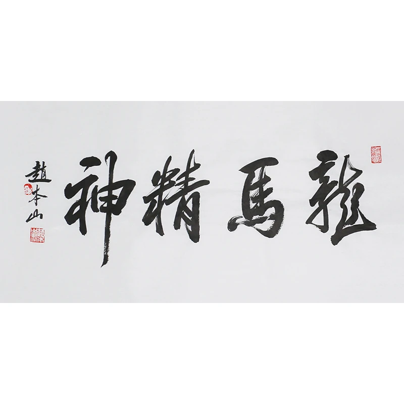 B519 赵本山书法软片 69cm×33cm