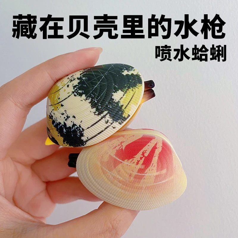 【恶搞贝壳】爆款仿真蛤蜊喷水枪花甲挤压喷水玩具创意趣味贝壳摆件