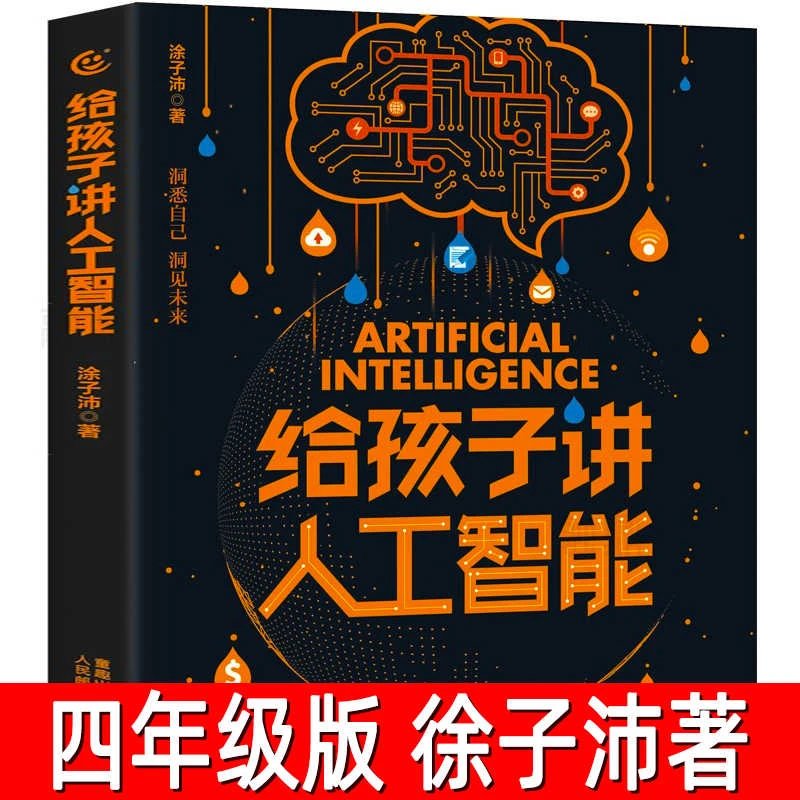 给孩子讲人工智能 涂子沛编著 小学生四年级必读课外书儿童科普百