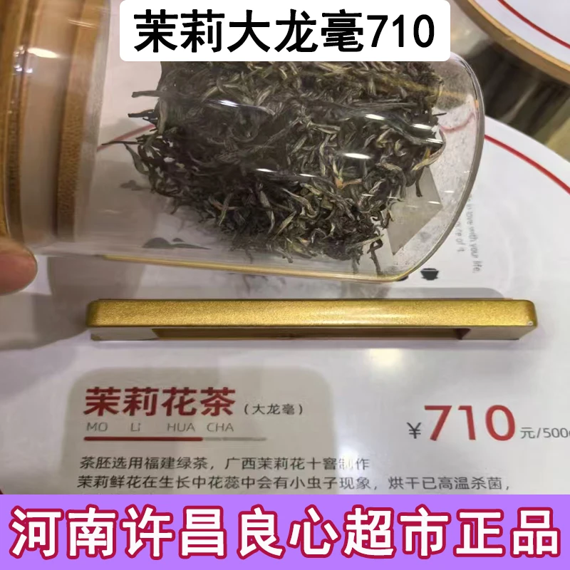 【国货之光】许昌新乡茶叶超市正品代购茉莉花茶茉莉大龙毫现货