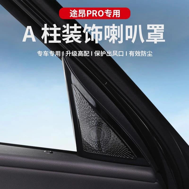 适用于途昂PRO A 柱装饰喇叭罩防尘罩防堵网内饰不锈钢改装配件