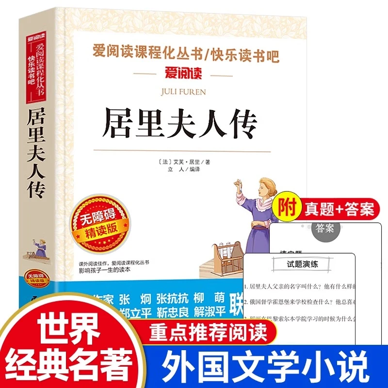 居里夫人传原著正版青少年中小学生课外书必读物四五六七年级推荐