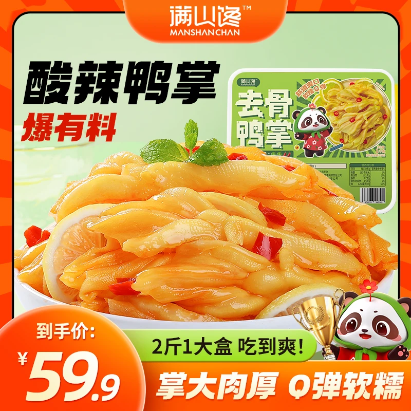 柠檬酸辣味去骨鸭掌即食特色美食1000g/盒