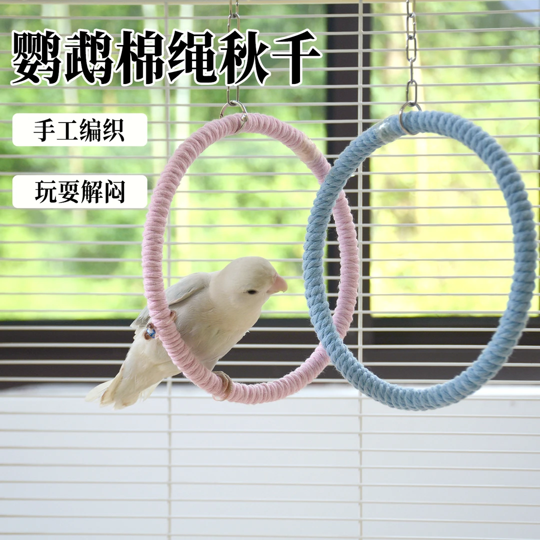 鹦鹉玩具秋千小鸟玩具解闷自嗨牡丹虎皮专用攀爬啃咬玩具棉绳吊环