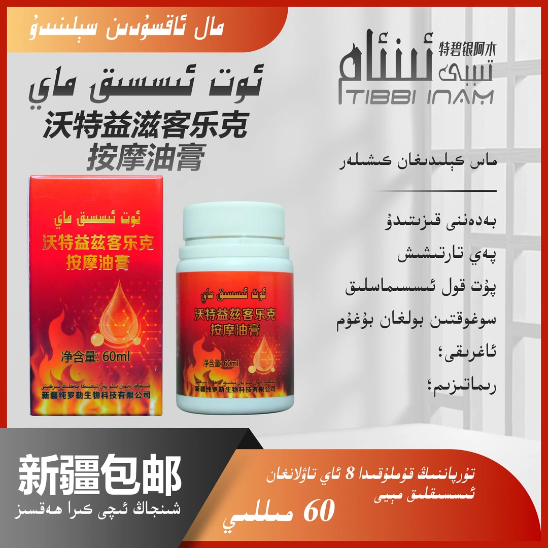 沃特益滋客乐克按摩油膏ئوت ئىسسىق ئۇۋىلىنىش مېيى