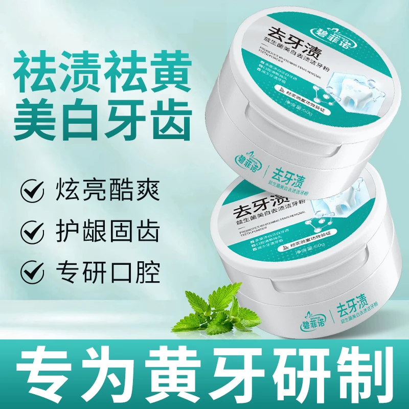 碧菲诺【到手2盒】益生菌去渍洁牙粉护理去黄去黑烟渍茶渍清新口气