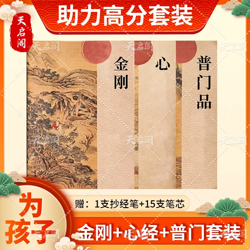 【学业金榜】3本手抄经心经金刚经普门传统文化硬笔临摹字帖静心抄