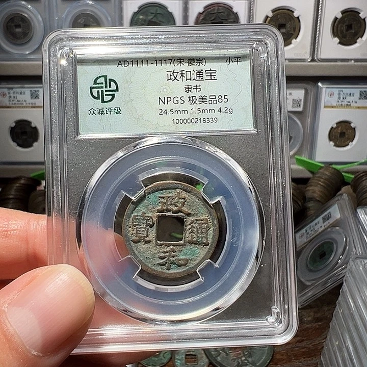 铜福利！政和通宝隶书