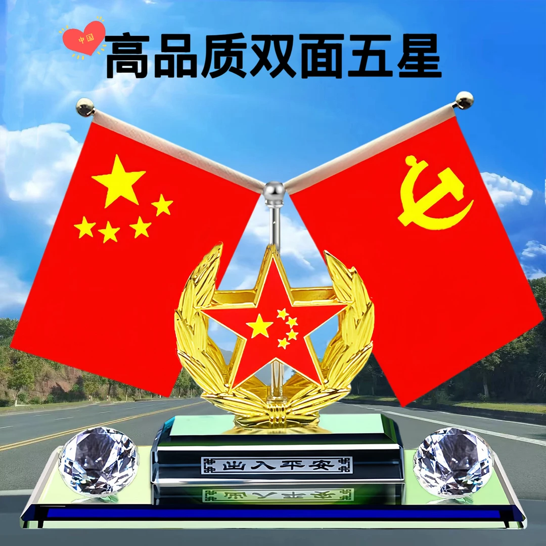 车载双面五星红旗汽车中控台摆件国旗党旗办公桌装饰品国庆节礼品