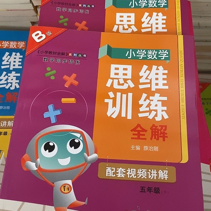 思维训练全解五年级上下册