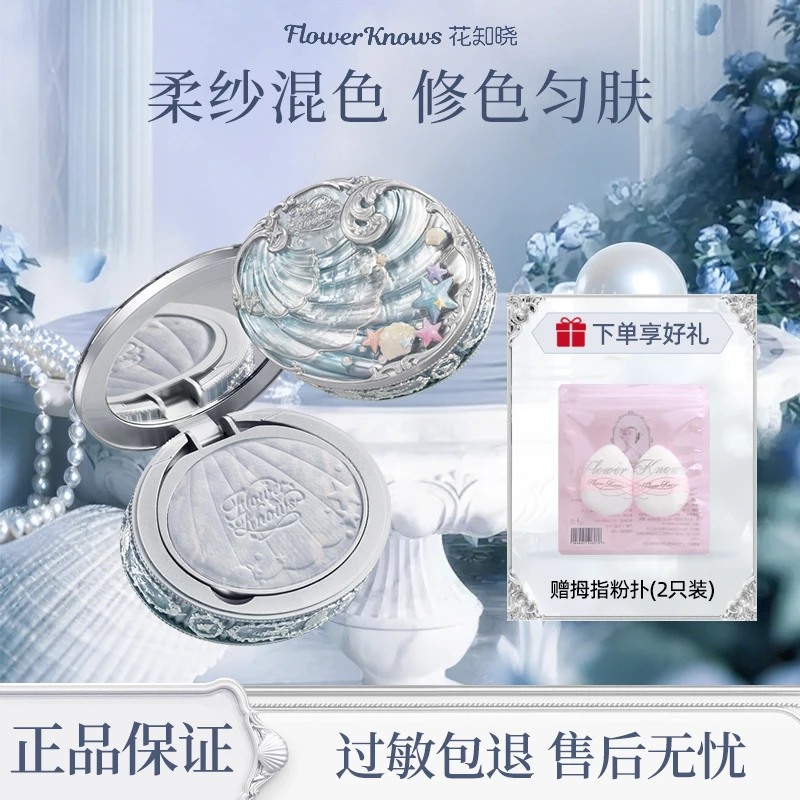 【七夕好礼】花知晓贝壳珍珠蜜粉饼定妆清透雾光不易暗沉送礼推荐