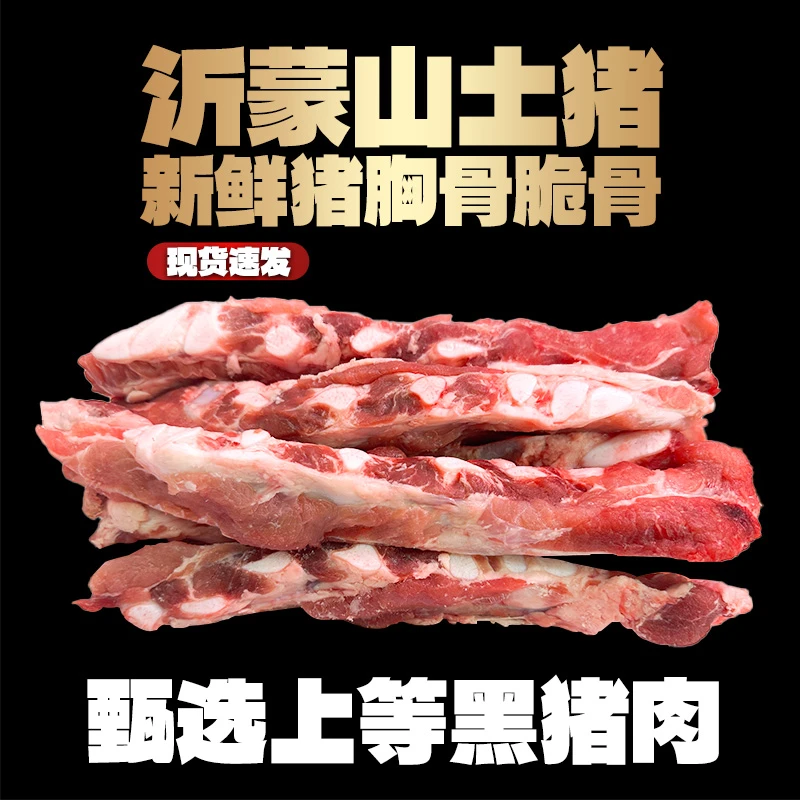 【顺丰】新鲜猪胸骨 带硬骨 带脆骨 农家散养速冻发8大斤 猪骨头