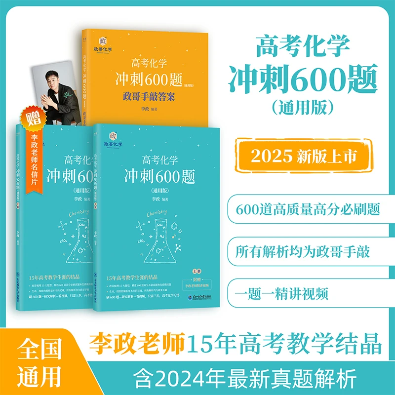 半书【李政化学】李政高中化学冲刺600题 高考 一二三