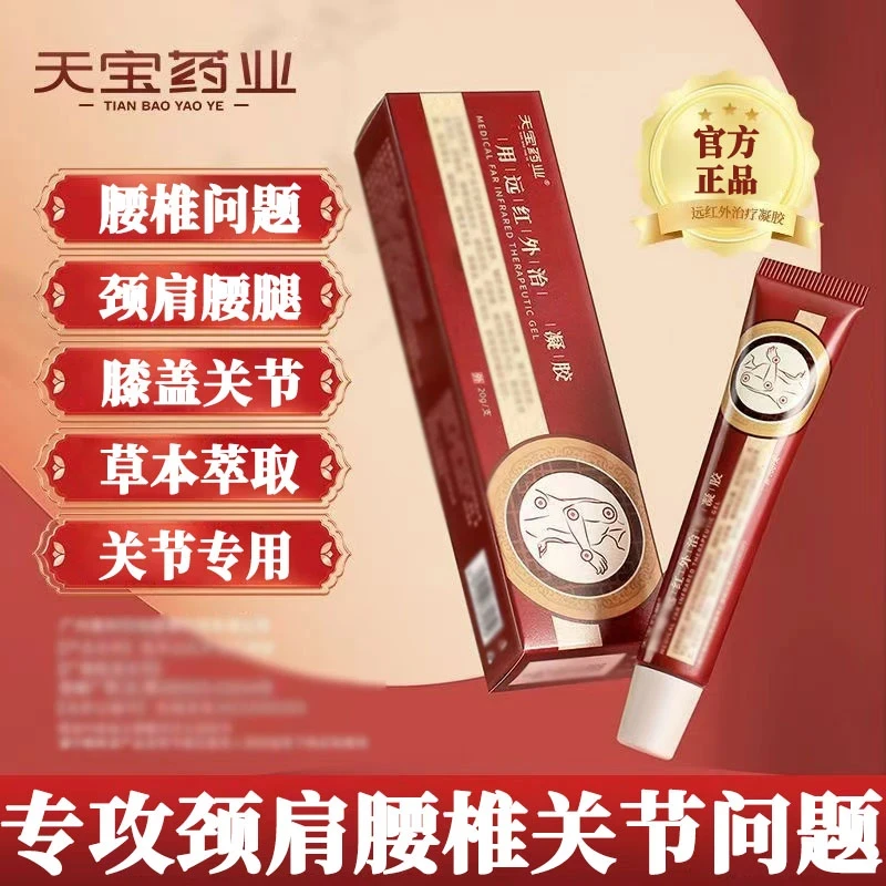 【天宝药业】正品远红外关节凝胶颈椎肩周腰椎间盘膝盖关节专用凝胶