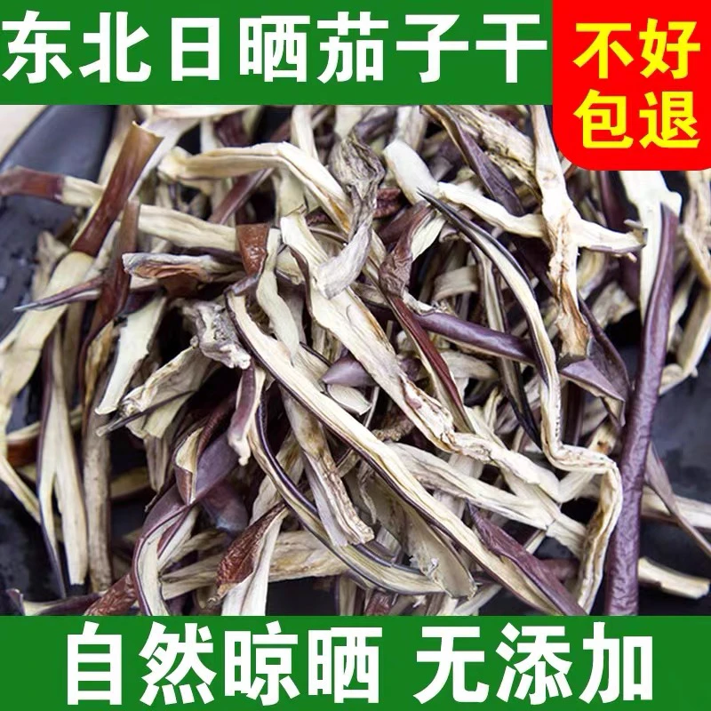 东北特产茄子干农家自制无添加天然晒干茄子土特产茄子丝条包邮