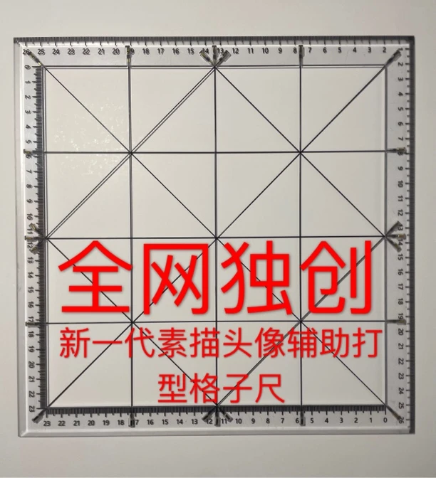 素描头像打型辅助尺