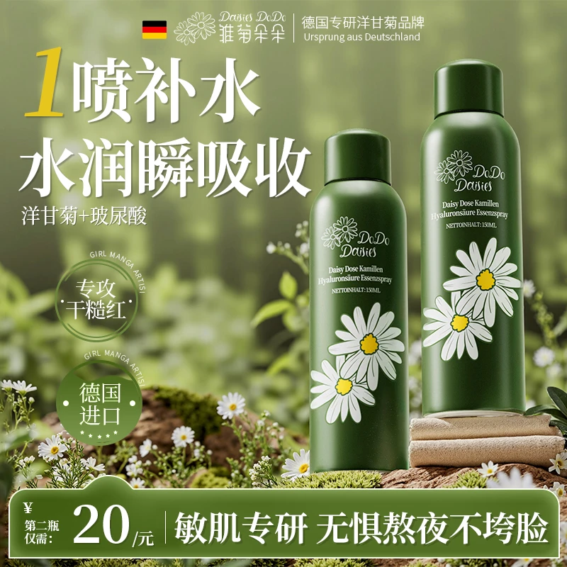 Daisies DoDo洋甘菊玻尿酸精华喷雾保湿清爽补水熬夜急救爽肤水