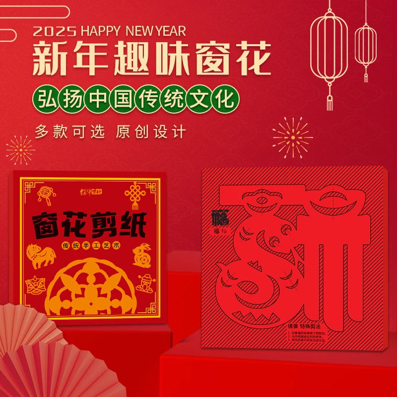 2025新年窗花剪纸手工套装半成品儿童di传统民俗中国风底稿图案