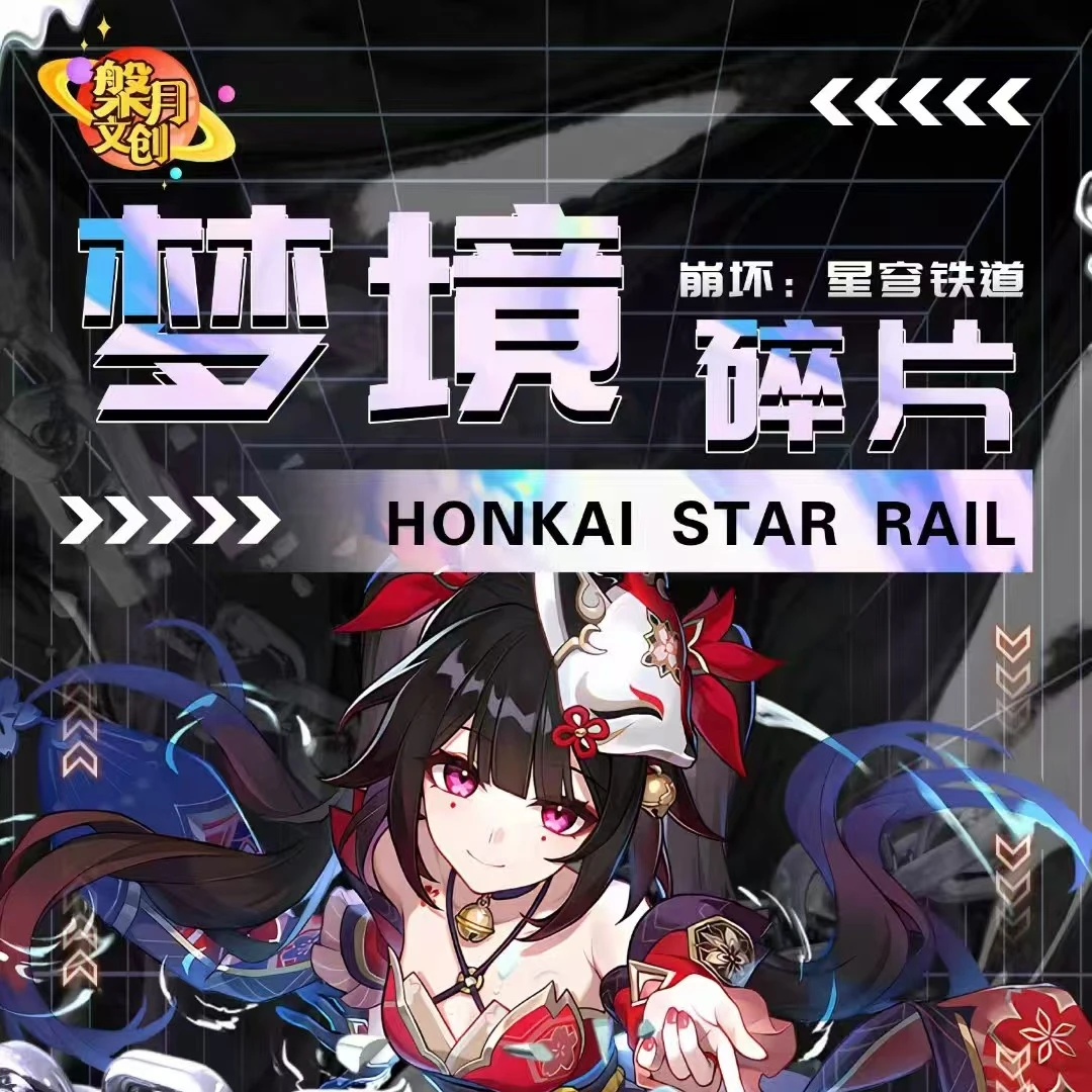 槃月文创 ×崩坏星穹铁道 邮票集卡牌