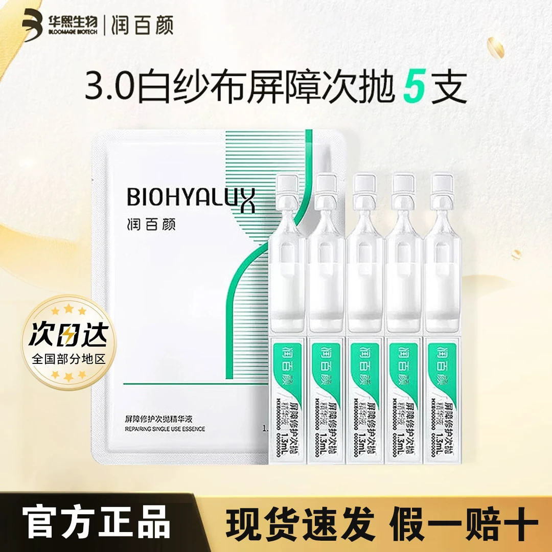 【李佳琦同款】润百颜白纱布3.0次抛精华液屏障调理敏感肌修护舒缓