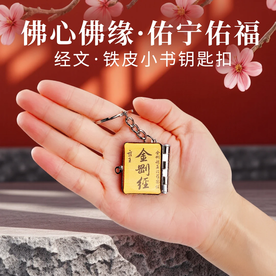 心经金刚经小挂件钥匙扣手书经文创意挂件包包挂饰铁皮小书