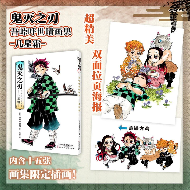 预售【文轩】鬼灭之刃 吾峠呼世晴画集 几星霜 美术作品