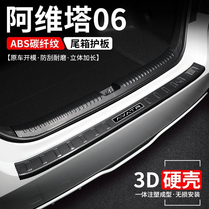 适用阿维塔06后备箱护板保护改装汽车尾箱门槛条防护装饰用品大全