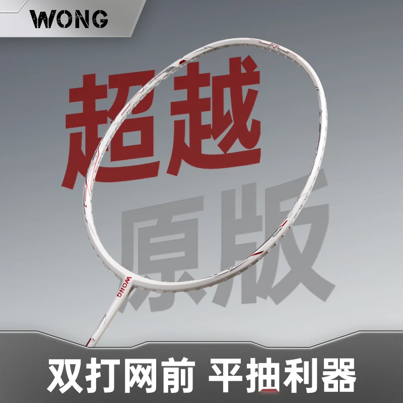 WONG利刃亮剑12PRO 46T  白木柄经典高端破风速度拍高模量碳纤维