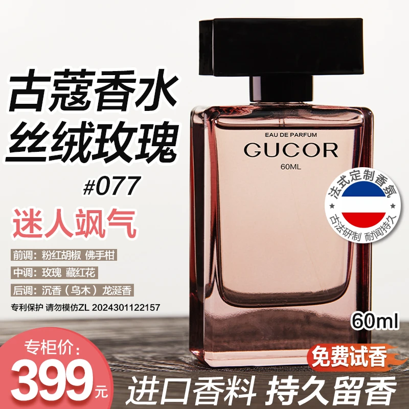 【征选好物】古蔻丝绒玫瑰香水077法式定制中性木质香持久留香女士
