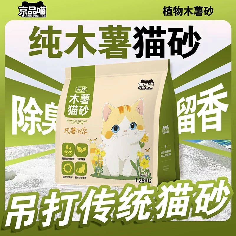 京品喵纯木薯猫砂防臭无粉尘除细菌不粘底囤货装工厂吸水结团家用