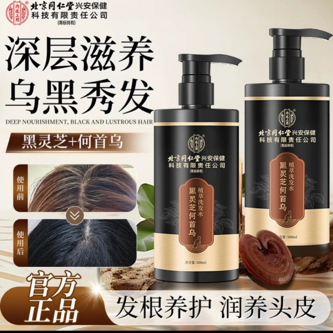 北京同仁堂内廷上用黑灵芝何首乌洗发水草本轻盈蓬松滋养