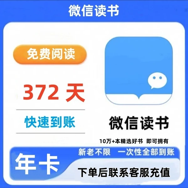 微信读书VIP年卡  VX读书会员一年一次性到账372天 在线充值