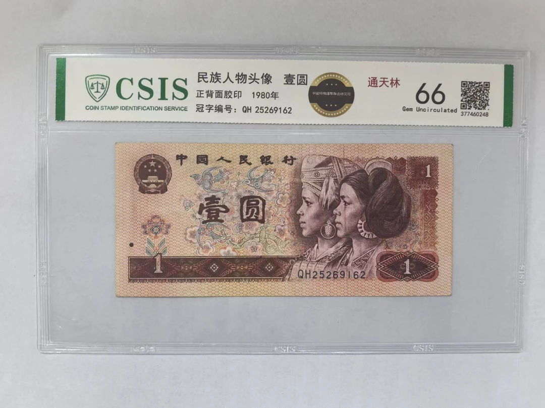第四套人民币 801 通天林（号码随机）