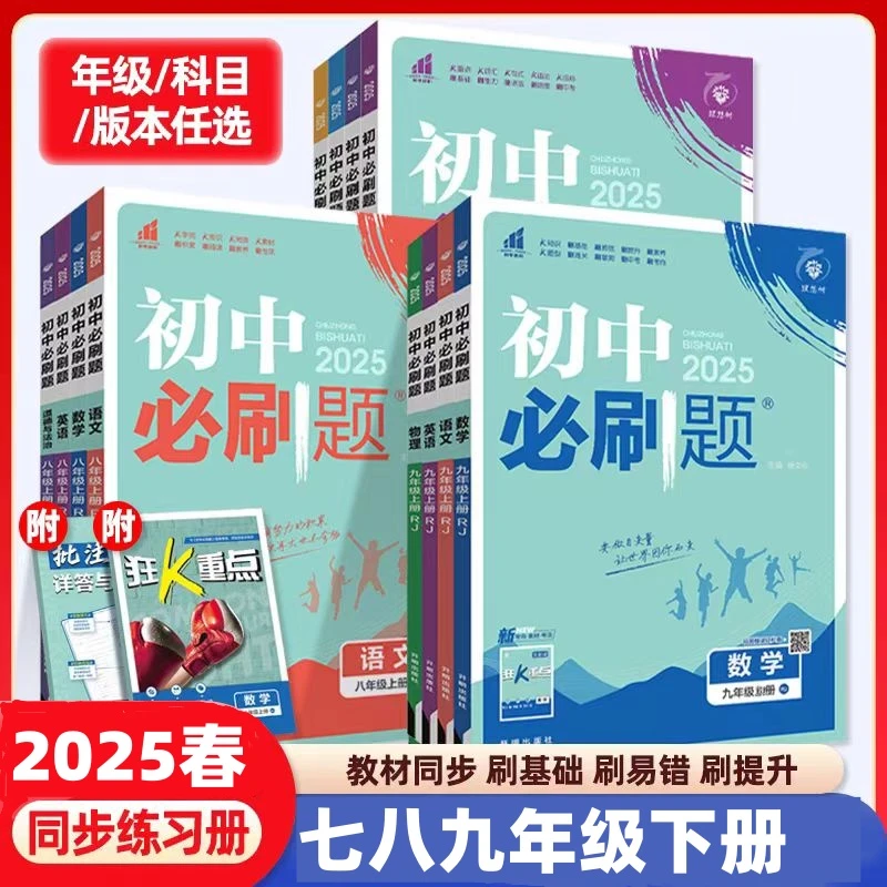 2025春初中必刷题七八九年级下册语文数学英语物理化学同步练习册