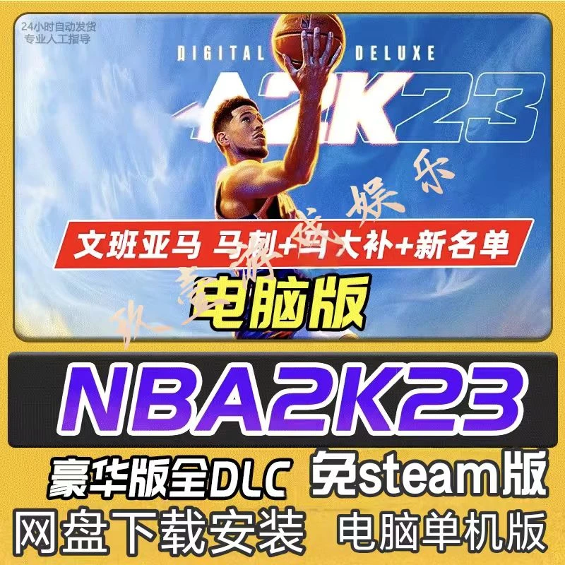 NBA2K23单机 免steam 中文 网盘下载 电脑单机游戏 电脑游戏