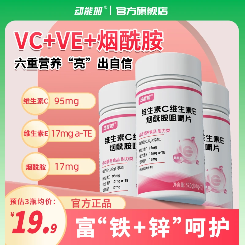 【双11】动能加烟酰胺维c维e维生素E+C烟酰胺富铁锌复合维生素Vb1b2