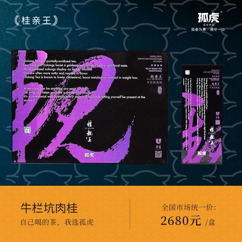 孤虎茶品牌 桂亲王 正宗武夷山岩茶牛栏坑肉桂27g