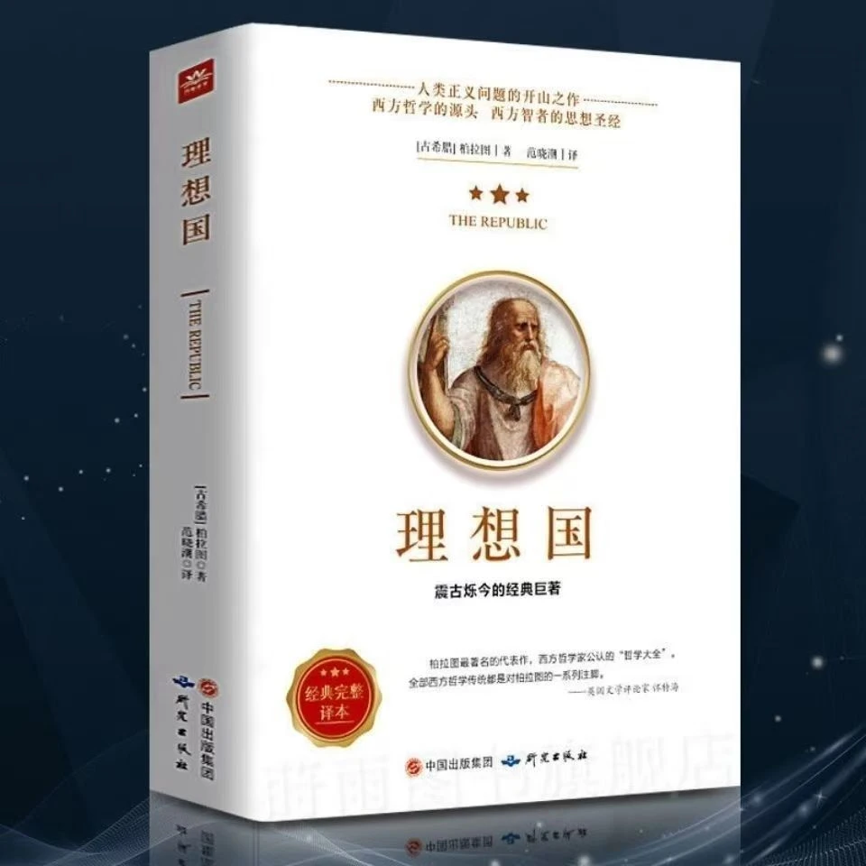 理想国 柏拉图著 西方经典政治哲学智慧入门阅读书籍X
