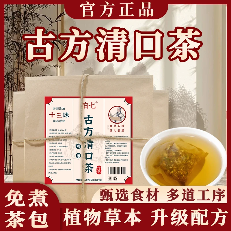 【官方正品】植物草本古方清口茶