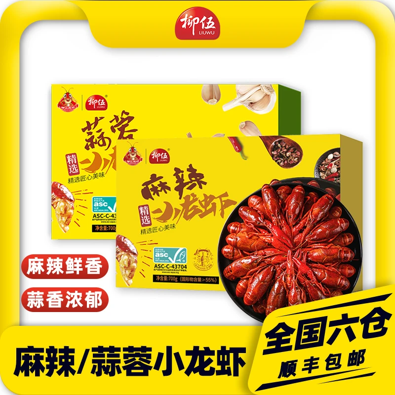 柳伍麻辣蒜蓉小龙虾700g*2盒 每盒22-28只左右 整虾2025年新虾