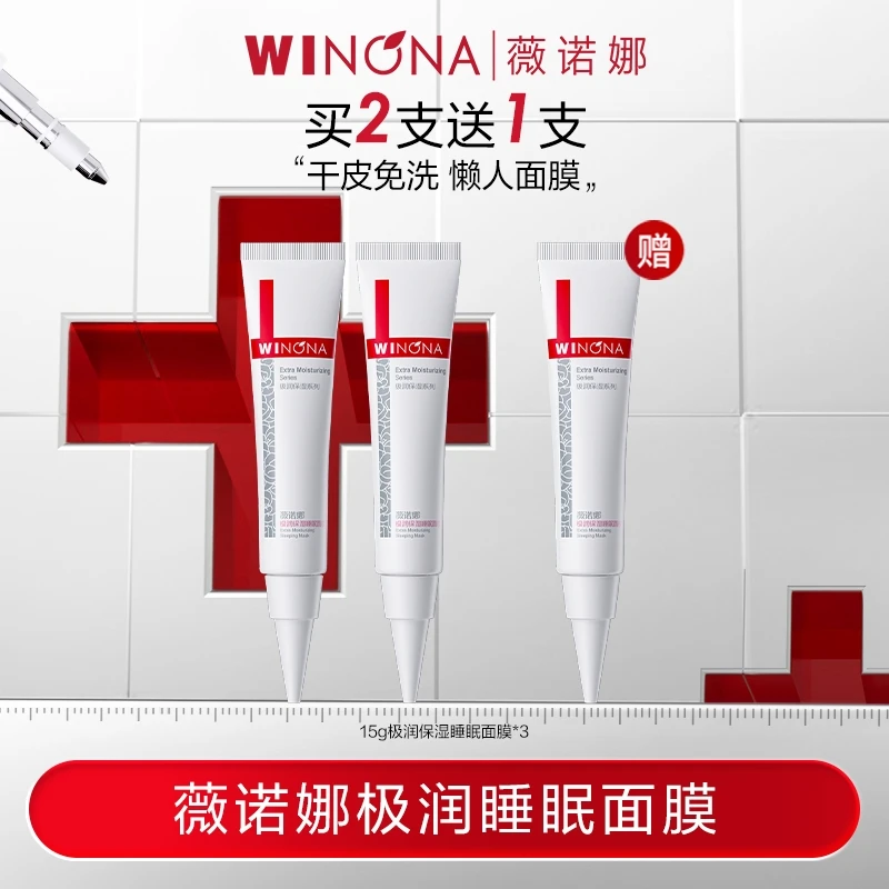 薇诺娜极润保湿睡眠面膜 免洗深层补水【效期到26年10月】DB TZ310