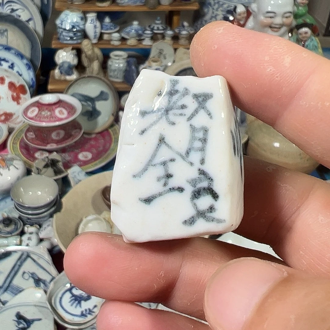 瓷片青花试釉火照子。全场包邮