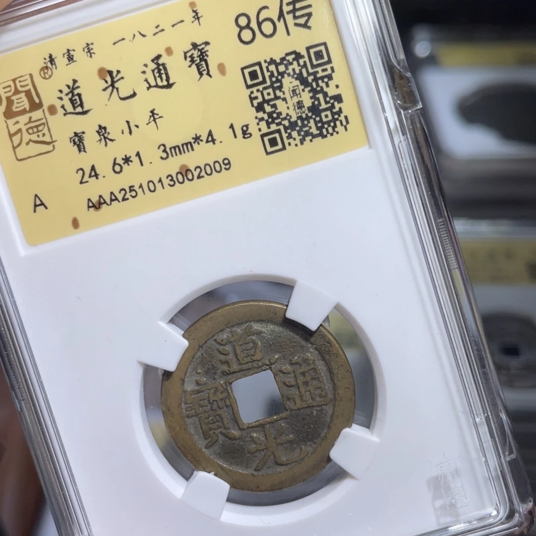 至***善铜鼎一 道光通宝20️⃣0️⃣9