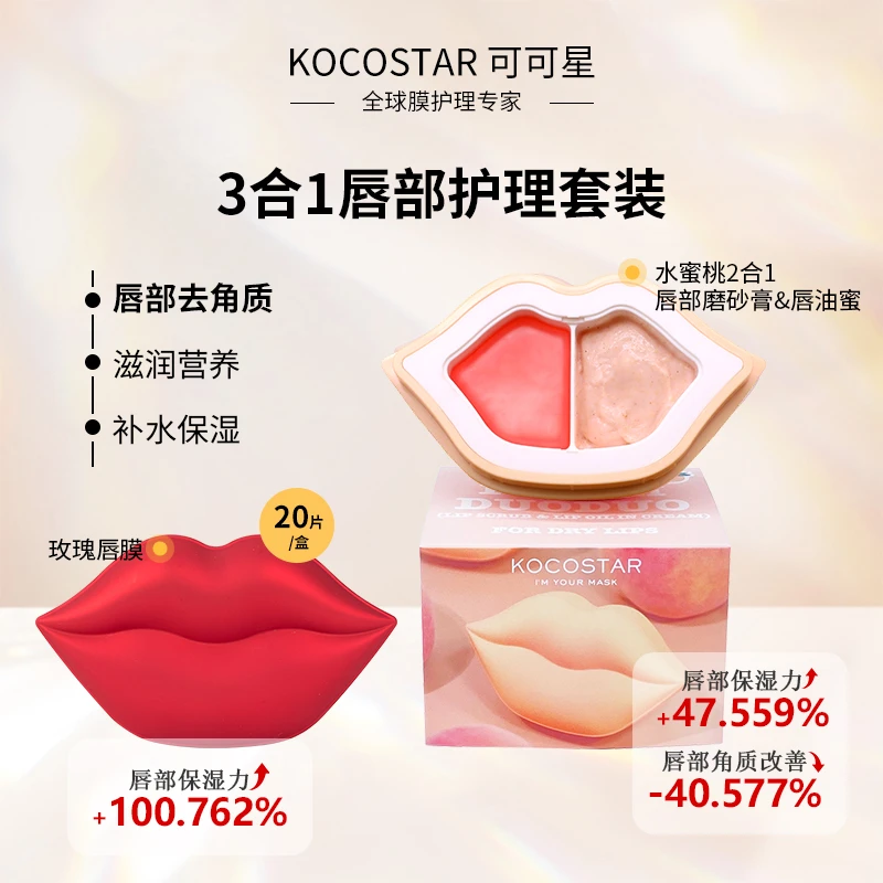 可可星唇膜去角质唇部去死皮滋润唇蜜唇纹套装
