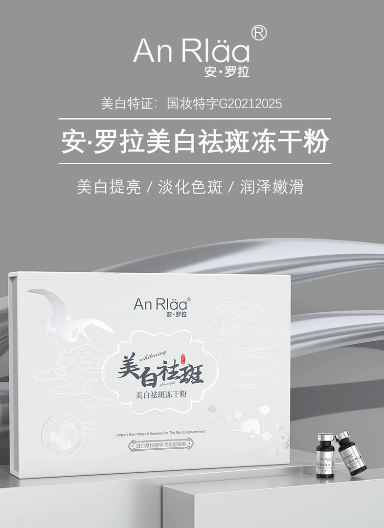 安·罗拉美白祛斑冻干粉