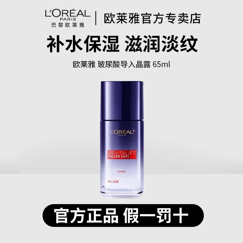 【正品保障】欧莱雅复颜玻尿酸导入晶露65ml补水保湿紧致滋润