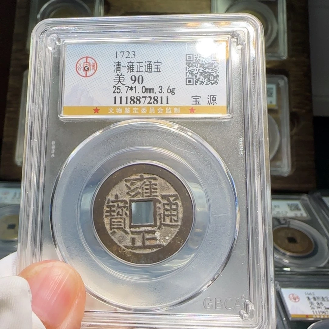 铜FY雍正宝源大字大满文90分2811