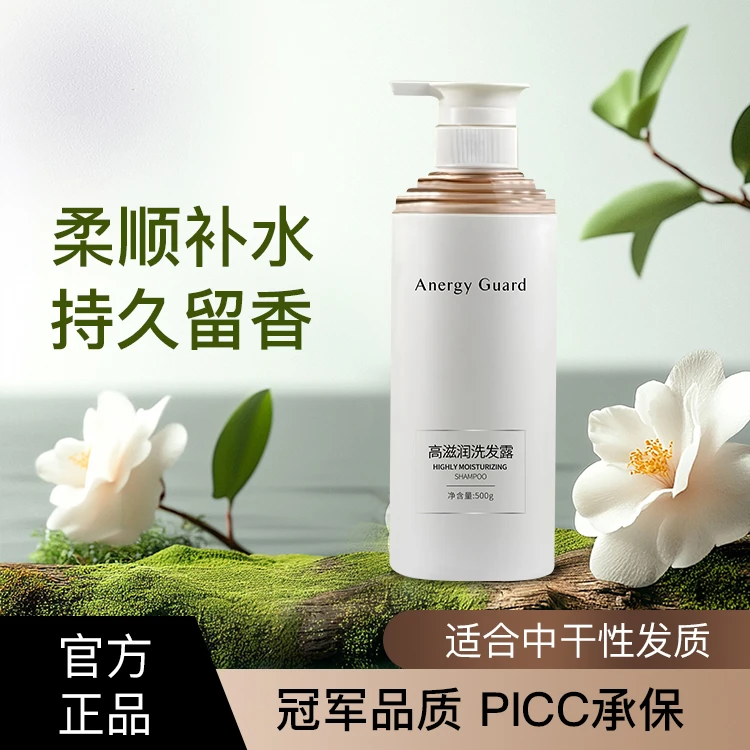 AnergyGuard能量卫士洗发水高滋润蓬松柔顺香氛修护持久